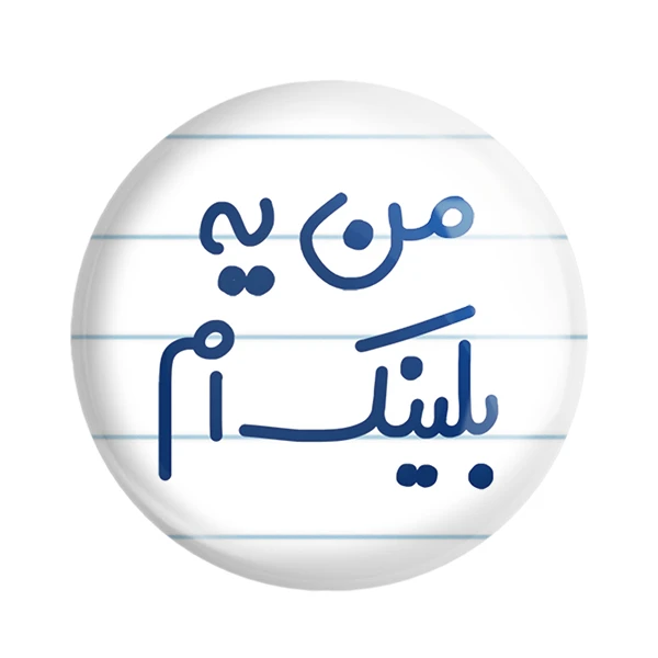 مگنت خندالو مدل من یه بلینک ام کد 6730