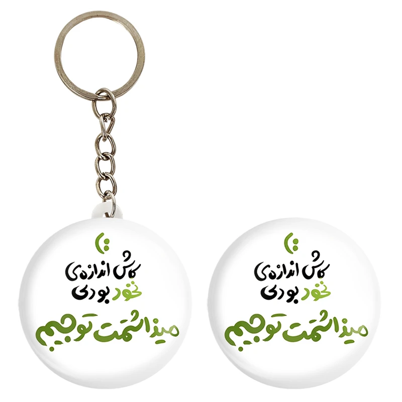 پیکسل خندالو مدل کاش اندازه نخود بودی میذاشتمت تو جیبم کد 1463 به همراه جاکلیدی