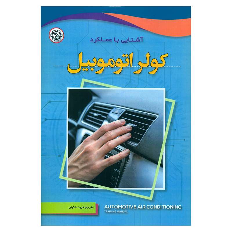 کتاب آشنایی با عملکرد کولر اتوموبیل اثر جمعی از نویسندگان انتشارات نصیر بصیر