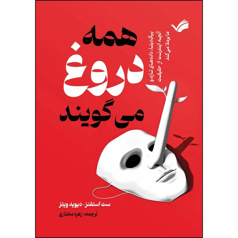 همه دروغ می‌گویند اثر ست استفنز و دیوید ویتز ترجمه زهره مختاری انتشارات بله