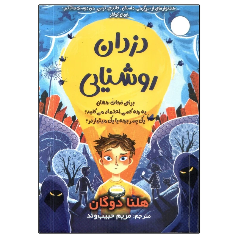 کتاب دزدان روشنایی اثر هلنا دوگان انتشارات سایه گستر