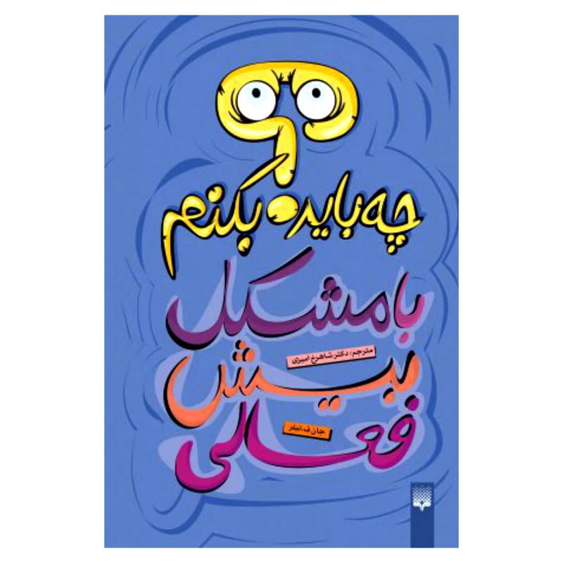 کتاب چه باید بکنم با مشکل بیش فعالی اثر جان ف.تیلر نشر پیدایش