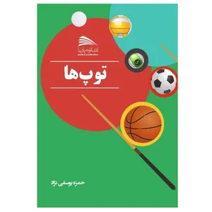 کتاب توپ‌ها اثر حمزه یوسفی‌نژاد انتشارات پادینا 