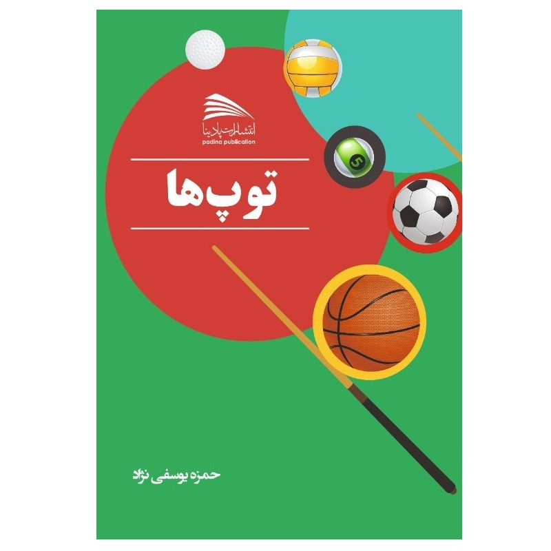 کتاب توپ ها اثر حمزه یوسفی نژاد انتشارات پادینا 
