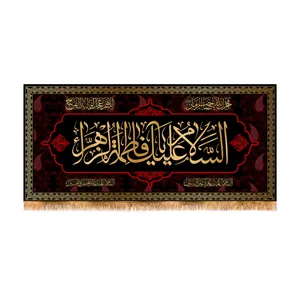 پرچم مدل پشت منبری شهادت حضرت زهرا کد 8754M