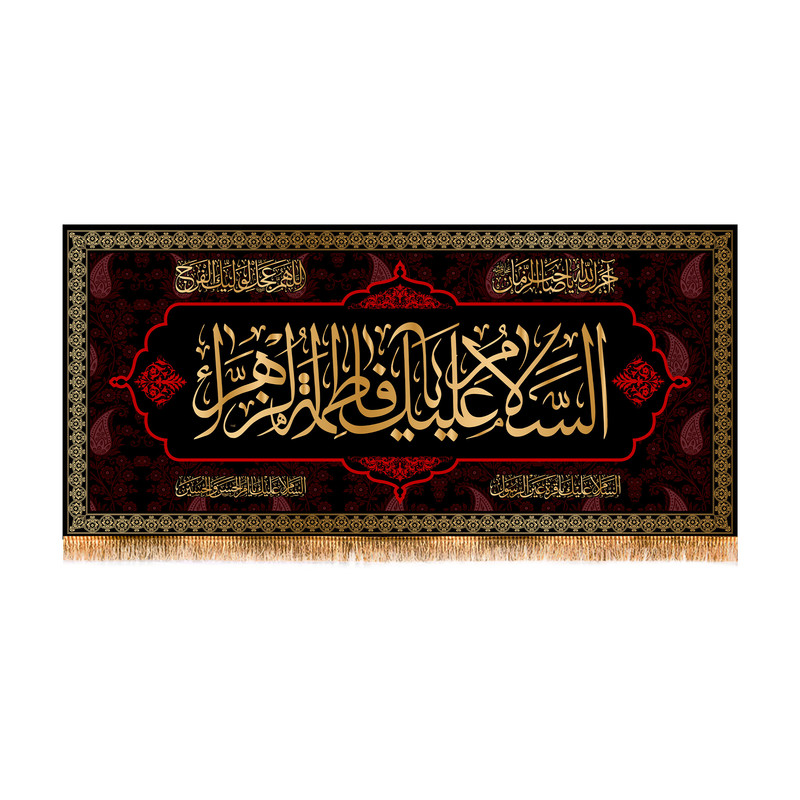 پرچم مدل پشت منبری شهادت حضرت زهرا کد 8754M