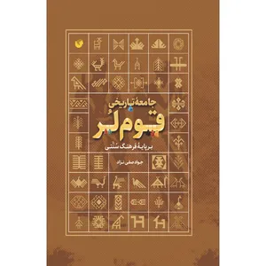 کتاب جامعه تاریخی قوم لر اثر جواد صفی نژاد انتشارات سفیراردهال 
