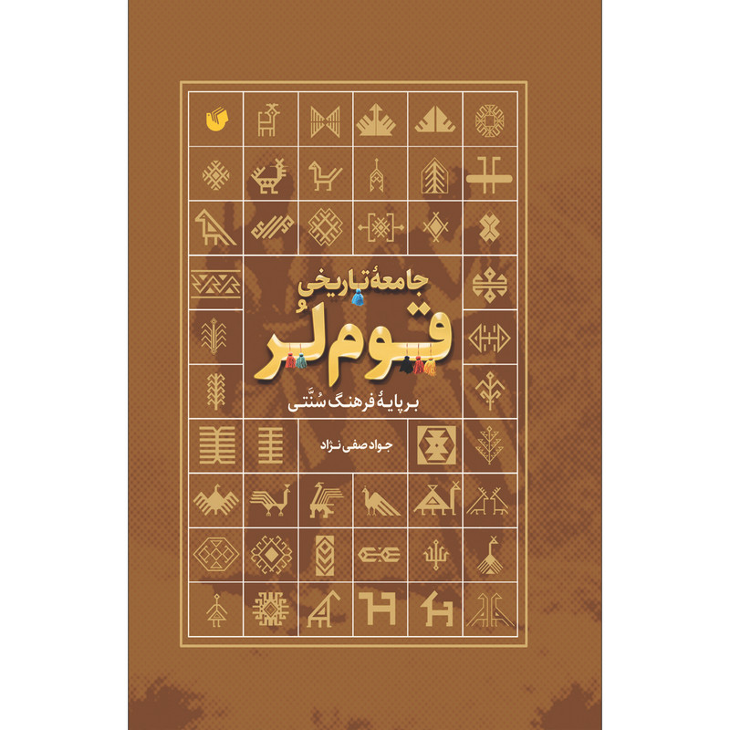 کتاب جامعه تاریخی قوم لر اثر جواد صفی نژاد انتشارات سفیراردهال 