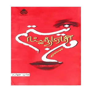 کتاب من آناکارنینا نیستم اثر چیستا یثربی نشر قطره