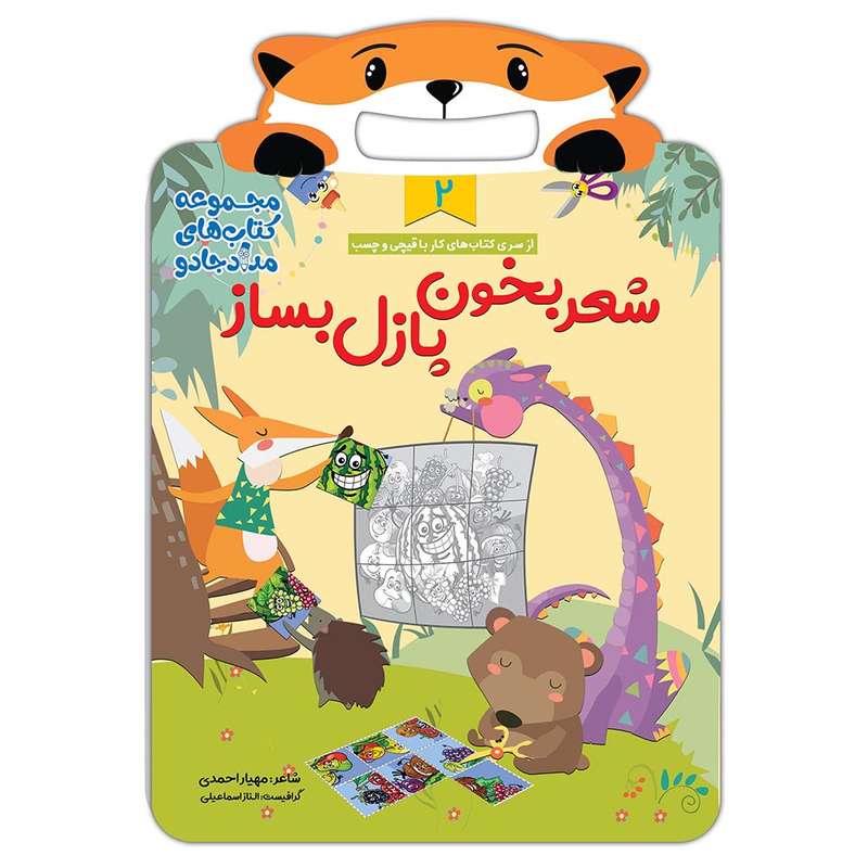 کتاب شعر بخون، پازل بساز 2 مجموعه کتابهای مدادجادو اثر مهیار احمدی انتشارات خانه کاغذی