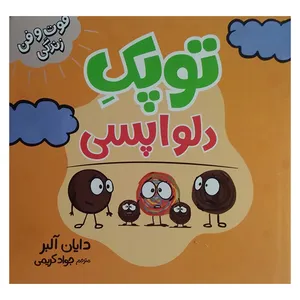 کتاب توپک دلواپسی اثر دایان آلبر ترجمه جواد کریمی انتشارات فنی ایران