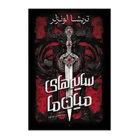 کتاب سايه ميان ما اثر تريشا لونسلر ترجمه عابدین موسوی انتشارات آذربیان