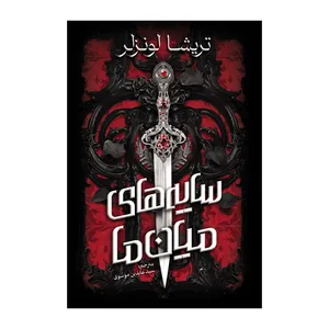 کتاب سايه ميان ما اثر تريشا لونسلر ترجمه عابدین موسوی انتشارات آذربیان
