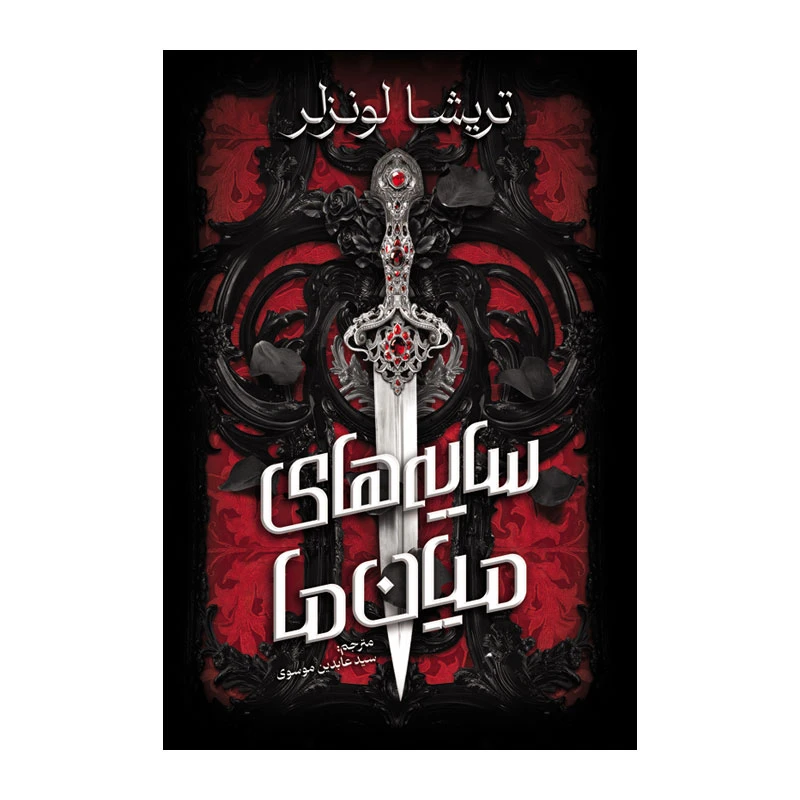 کتاب سايه ميان ما اثر تريشا لونسلر ترجمه عابدین موسوی انتشارات آذربیان