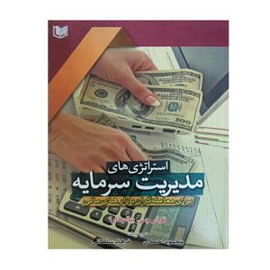 كتاب استراتژي هاي مديريت سرمايه براي معامله گران بازارهاي مالي اثر نوذر جي.بالسارا انتشارات آراد كتاب