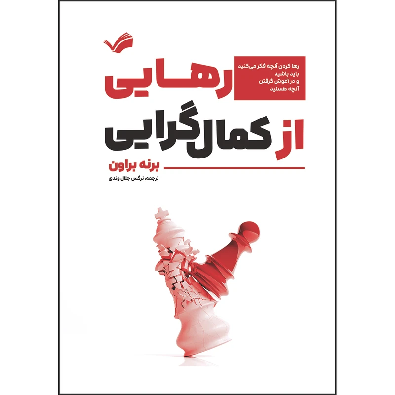 کتاب رهایی از کمال‌گرایی : رها کردن آنچه فکر می‌کنید باید باشید و در آغوش گرفتن آنچه هستید اثر برنه براون ترجمه نرگس جلال‌وندی انتشارات بله