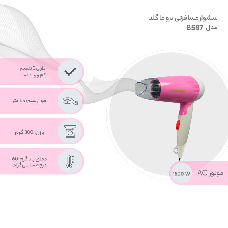 سشوار مسافرتی پرو ما گلد مدل 8587
