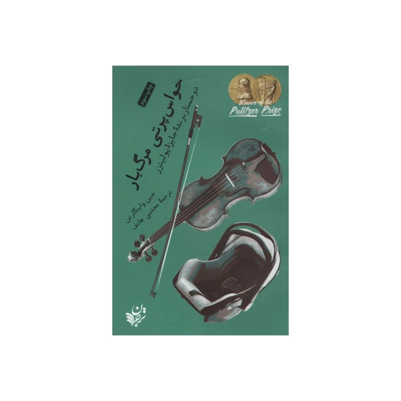 کتاب حواس پرتی مرگ بار اثر جین واینگارتن انتشارات ترجمان