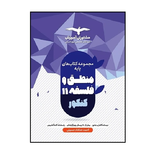 کتاب منطق و فلسفه پایه یازدهم ویژه 1402 اثر احمد خداداد حسینی انتشارات مشاوران آموزش