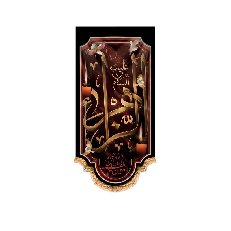 پرچم مدل آویزی شهادت حضرت زهرا کد 8609S