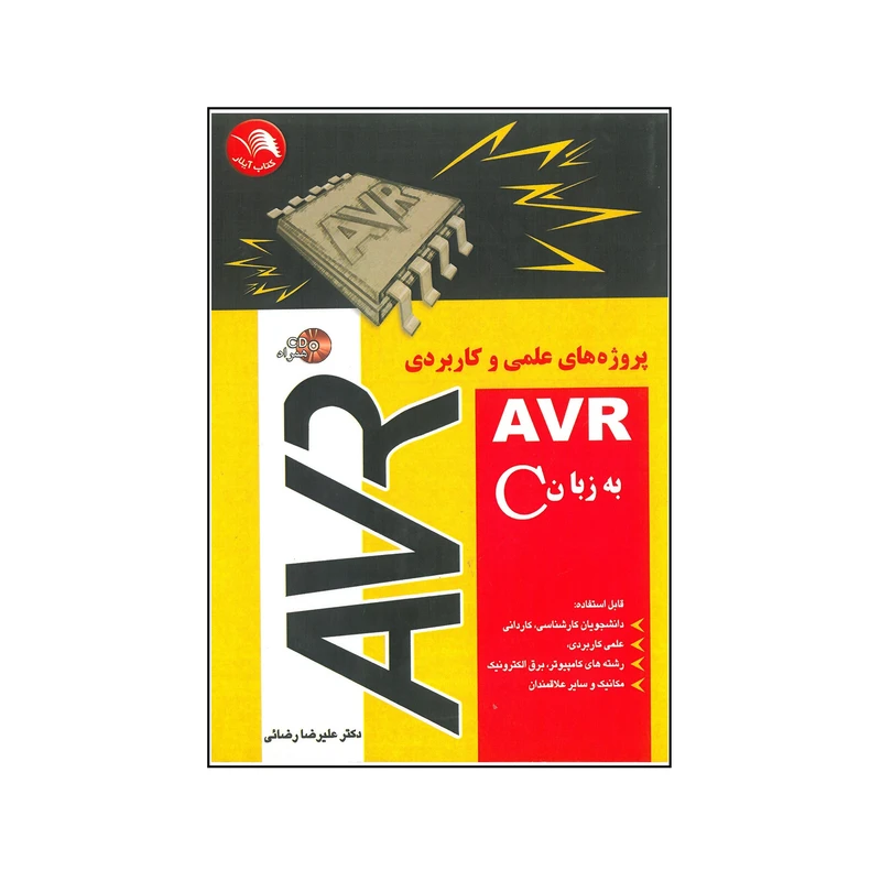 کتاب پروژه های علمی کاربردی AVR به زبان C اثر دکتر علیرضا رضایی انتشارات آیلار