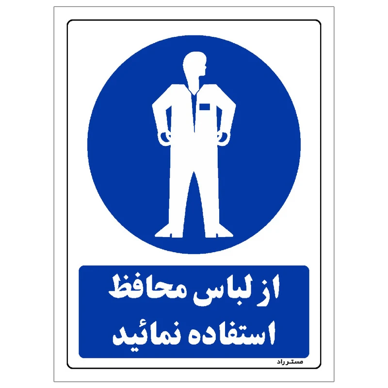 برچسب ایمنی مستر راد طرح از لباس محافظ استفاده نمائید مدل HSE-OSHA-0207