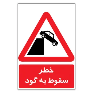  برچسب ایمنی طرح خطر سقوط مدل 1805 بسته 3 عددی