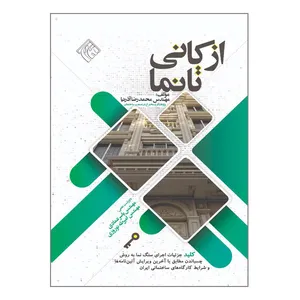   کتاب از کانی تا نما اثر مهندس محمدرضا آذرنیا انتشارات پردیس علم