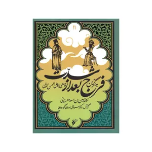 کتاب به گزین مجموعه فرج بعد از شدت اثر حسین بن اسعد دهستانی انتشارات دفتر فرهنگ اسلامی 