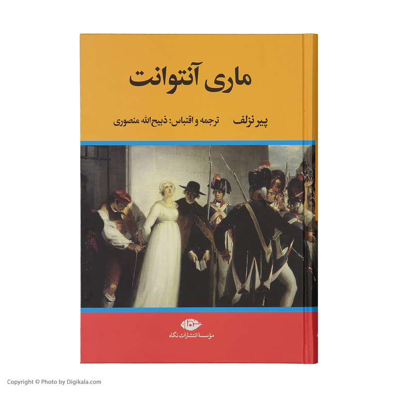 کتاب ماری آنتوانت اثر پیر نزلف نشر نگاه