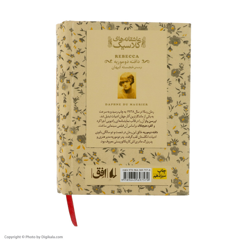 کتاب ربکا اثر دافنه دوموریه نشر افق