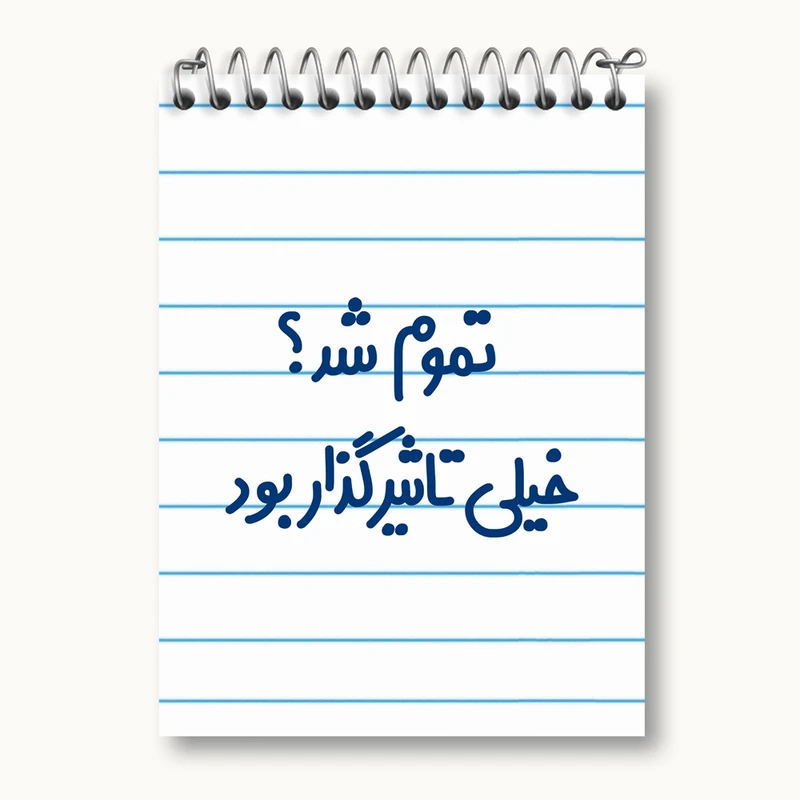 دفتر یادداشت 50 برگ خندالو مدل تموم شد خیلی تاثیرگذار بود کد 6555