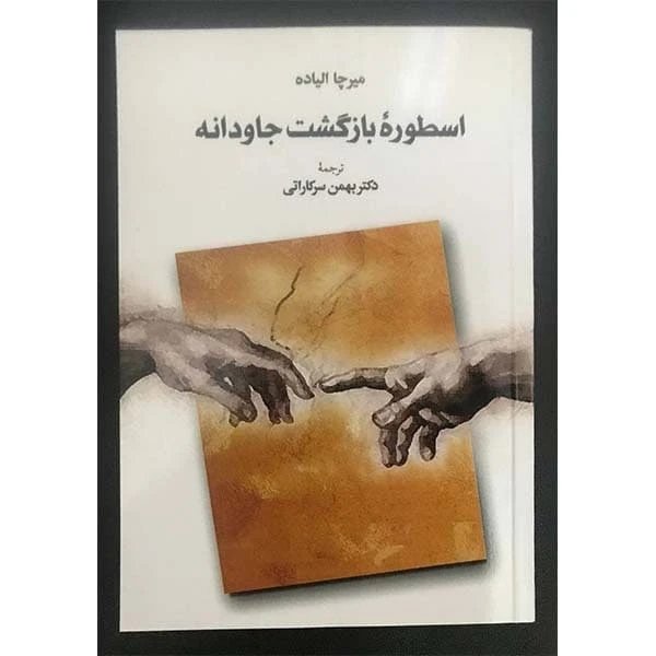 کتاب اسطوره بازگشت جاودانه اثر میرچا الیاده انتشارات طهوری