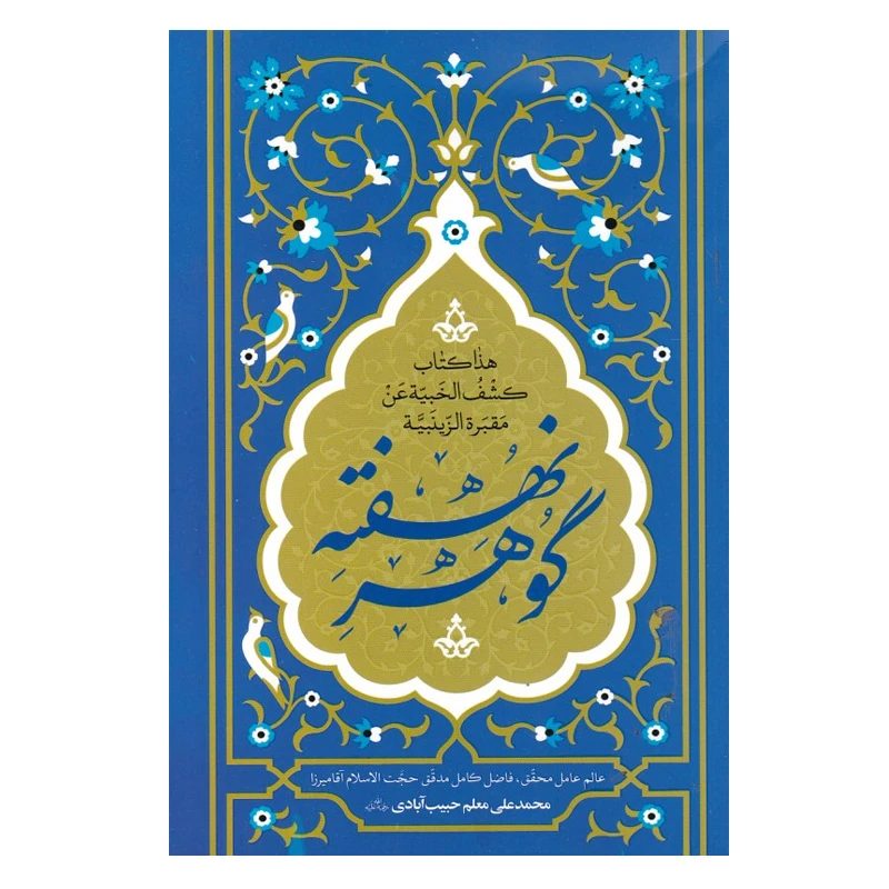 کتاب گوهر نهفته اثر محمد علی معلم حبیب آبادی انتشارات مهرستان