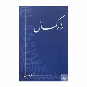 کتاب راه کمال اثر بهرام الهی انتشارات جیحون 
