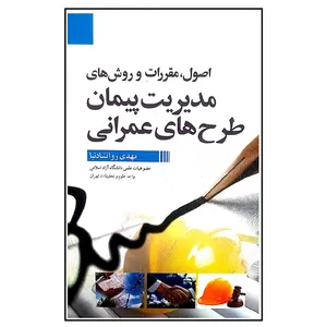 کتاب اصول ، مقررات و روش های مدیریت پیمان طرح های عمرانی اثر مهدی روانشادنیا انتشارات سیمای دانش