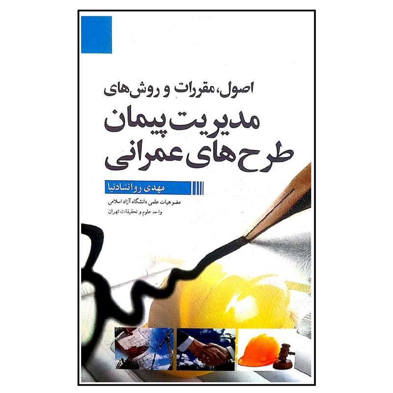 کتاب اصول ، مقررات و روش های مدیریت پیمان طرح های عمرانی اثر مهدی روانشادنیا انتشارات سیمای دانش