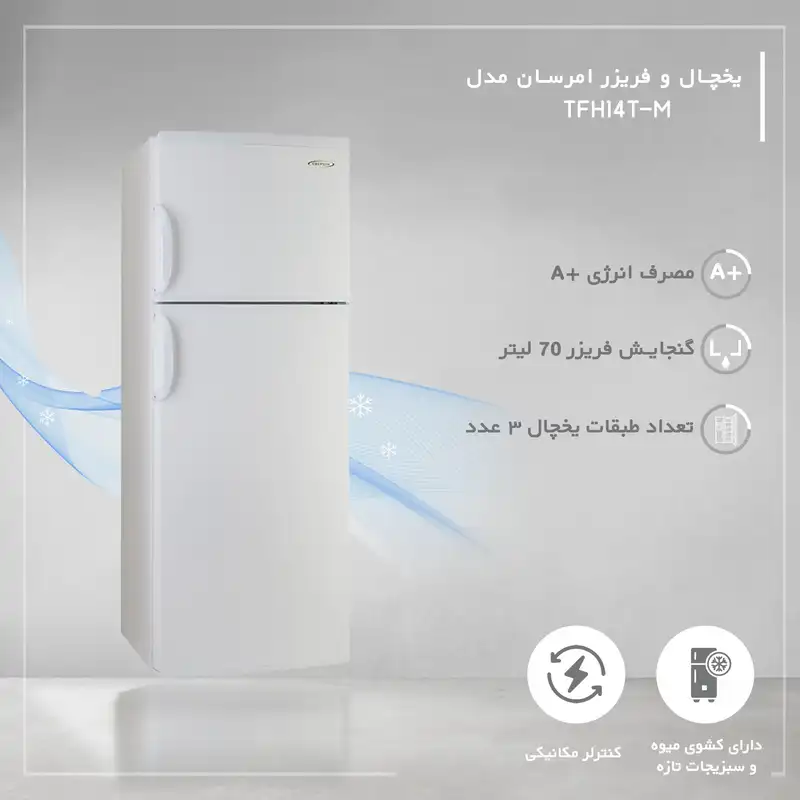 یخچال و فریزر 14 فوت امرسان مدل TFH14T-M