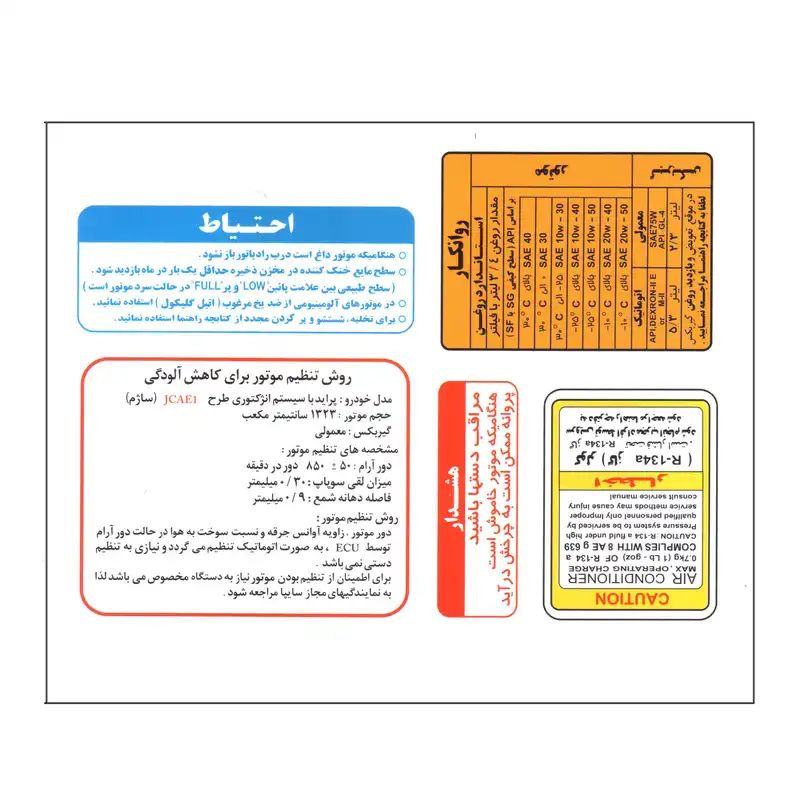 برچسب داخل موتور و سینی فن خودرو کد safa bb2 مناسب برای پراید