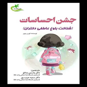 کتاب جشن احساسات اثر لورن ریورز
 انتشارات برگ و باد