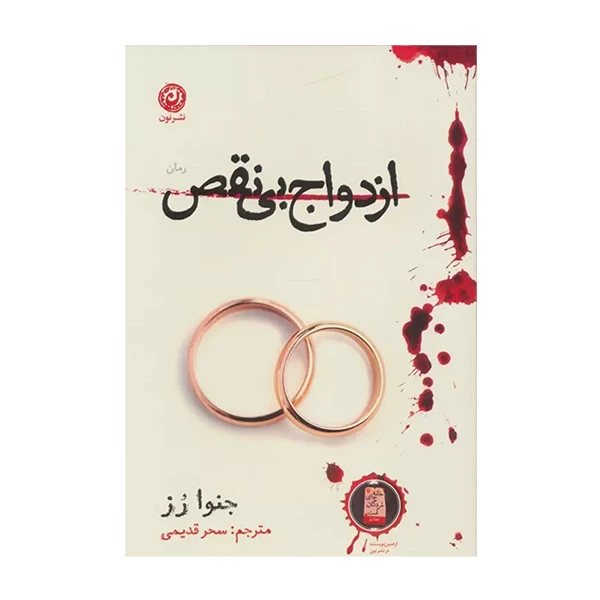 کتاب ازدواج بي نقص اثر جنوا رز ترجمه سحر قديمي نشر نون