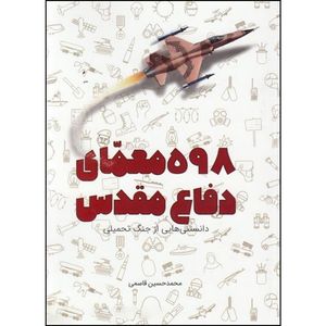 کتاب 598 معمای دفاع مقدس اثر محمد حسین قاسمی نشر کتابک