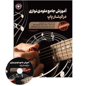 کتاب آموزش جامع ملودی نوازی در گیتار پاپ اثر کمال الدین صادقی انتشارات آثار گیتی