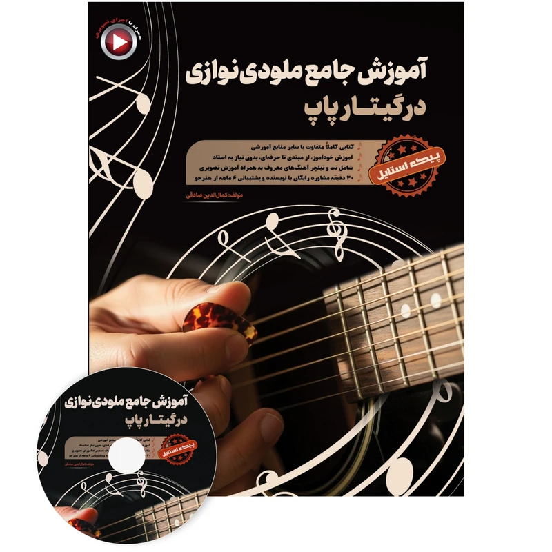 کتاب آموزش جامع ملودی نوازی در گیتار پاپ اثر کمال الدین صادقی انتشارات آثار گیتی