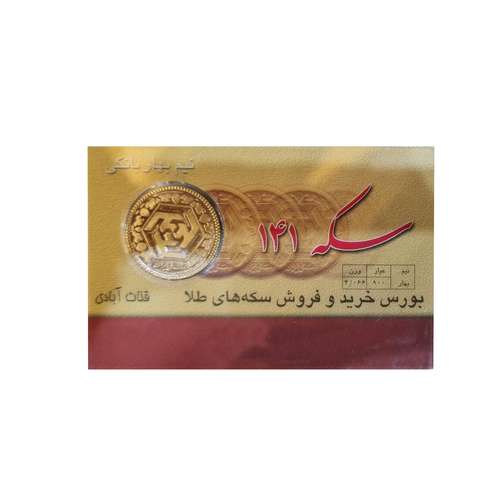 نیم سکه طلا بهار آزادی - سکه 141