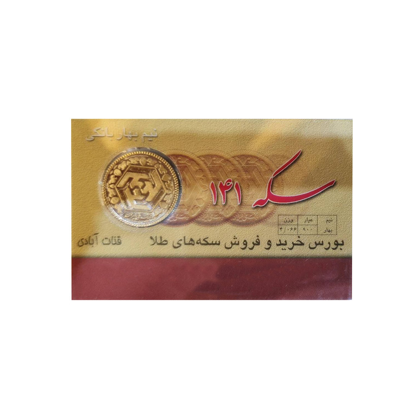 نیم سکه طلا بهار آزادی - سکه 141