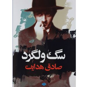 کتاب سگ ولگرد اثر صادق هدایت نشر نگاه