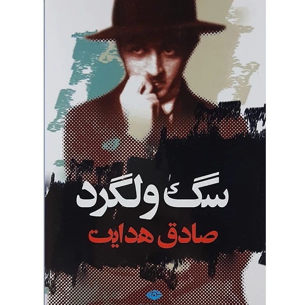 کتاب سگ ولگرد اثر صادق هدایت نشر نگاه