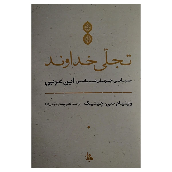 کتاب تجلی خداوند اثر ویلیام سی چیتیک ترجمه مهدی نجفی انتشارات جامی