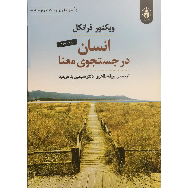 کتاب انسان در جستجو معنا اثر ويكتور فرانكل انتشارات عطر كاج